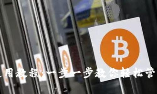 BTS钱包使用教程：一步一步教你轻松管理BTS资产