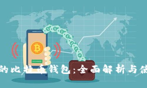 修剪后的比特币钱包：全面解析与使用指南