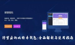 修剪后的比特币钱包：全面解析与使用指南