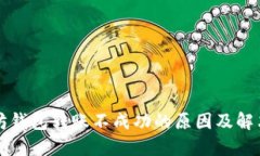 以太坊钱包转账不成功的原因及解决方案