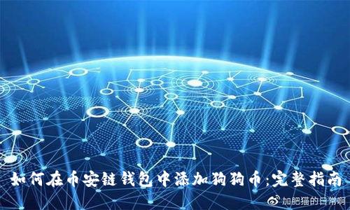 如何在币安链钱包中添加狗狗币：完整指南