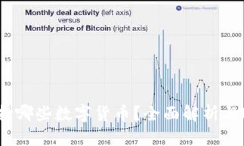 TP钱包支持哪些数字货币？全面解析与EOS的关系