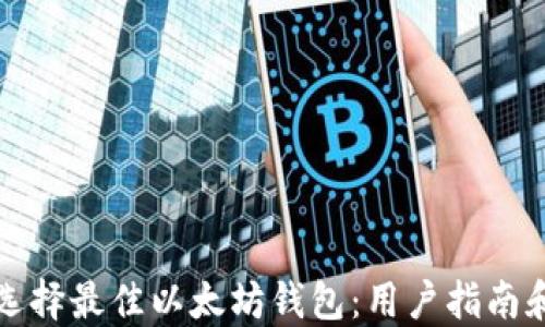 
如何选择最佳以太坊钱包：用户指南和推荐