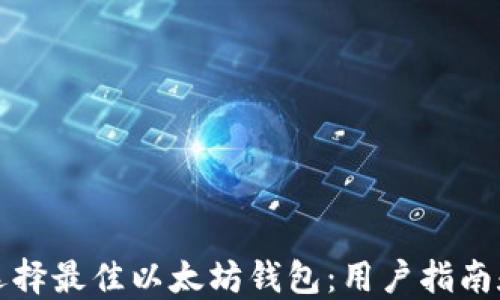 
如何选择最佳以太坊钱包：用户指南和推荐