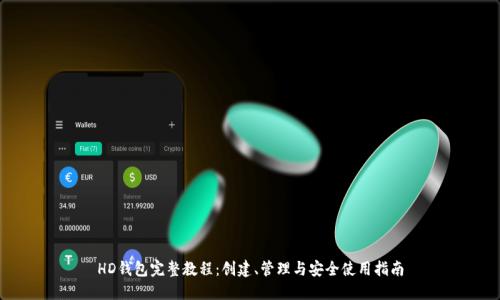 HD钱包完整教程：创建、管理与安全使用指南