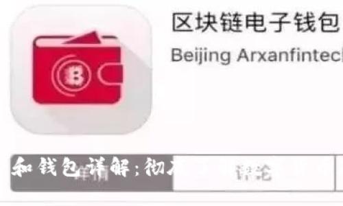比特币账号和钱包详解：彻底了解数字货币存储与管理