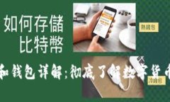 比特币账号和钱包详解：彻底了解数字货币存储