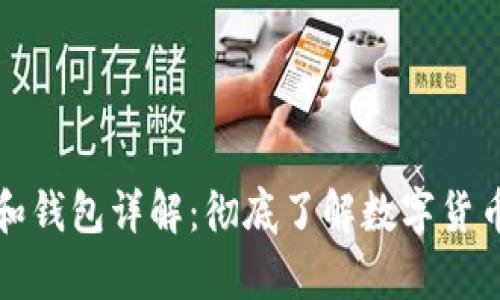 比特币账号和钱包详解：彻底了解数字货币存储与管理