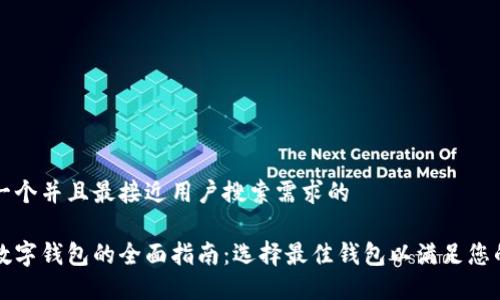 思考一个并且最接近用户搜索需求的

主流数字钱包的全面指南：选择最佳钱包以满足您的需求