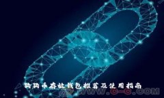 狗狗币存放钱包推荐及使用指南