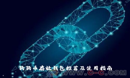 狗狗币存放钱包推荐及使用指南