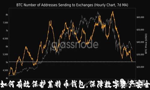 
如何有效保护莱特币钱包，保障数字资产安全