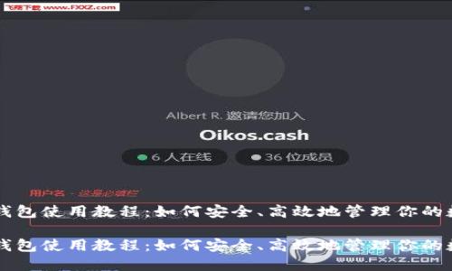 虚拟币钱包使用教程：如何安全、高效地管理你的数字资产

虚拟币钱包使用教程：如何安全、高效地管理你的数字资产