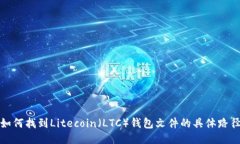 如何找到Litecoin（LTC）钱包文件的具体路径