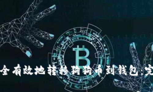如何安全有效地转移狗狗币到钱包：完整指南
