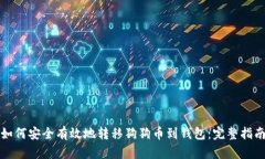 如何安全有效地转移狗狗币到钱包：完整指南