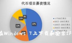 如何在Windows 7上下载和安装IFC钱包