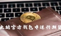 如何在以太坊官方钱包中进行期货转账操作