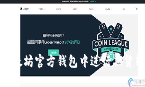 如何在以太坊官方钱包中进行期货转账操作