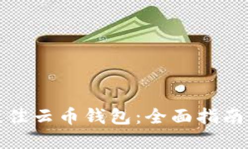 选择最佳云币钱包：全面指南与推荐