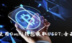 如何使用Omni钱包收取USDT：全面指南