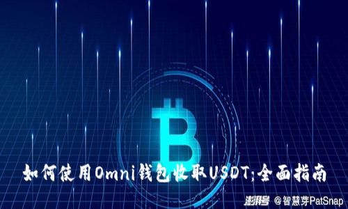 如何使用Omni钱包收取USDT：全面指南