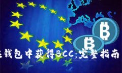 如何在钱包中获得BCC：完整指南与策略