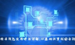 比特币钱包使用方法详解：从基础设置到安全防