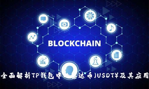 全面解析TP钱包中的泰达币（USDT）及其应用