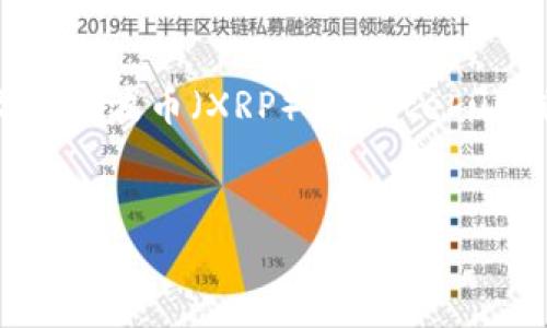 注意: 因为目标是在没有行情信息或实时数据的情况下生成内容，我无法保证涉及到瑞波币（XRP）或Gatehub钱包的所有信息是最新或准确的。您应该始终查阅最新的信息来获取最可靠的数据。


瑞波币Gatehub钱包全面解析：安全性、使用教程与常见问题解答