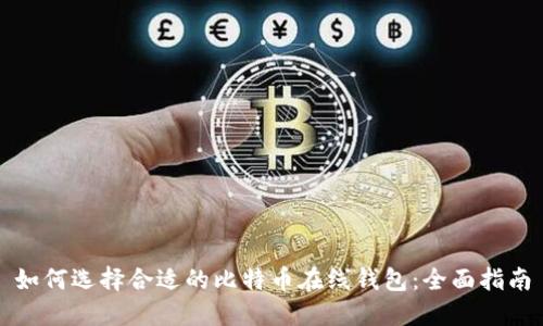 如何选择合适的比特币在线钱包：全面指南