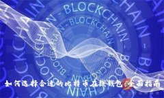 如何选择合适的比特币在线钱包：全面指南