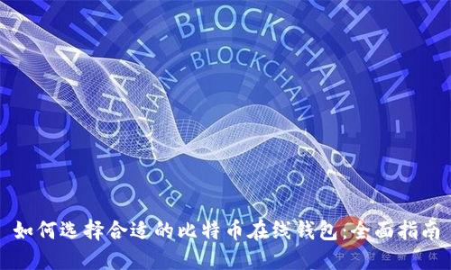 如何选择合适的比特币在线钱包：全面指南