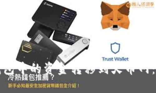 如何将比特币钱包中的资金转移到火币网：详细步骤与指南