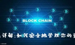 以太坊2.0节点钱包详解：如何安全地管理你的资