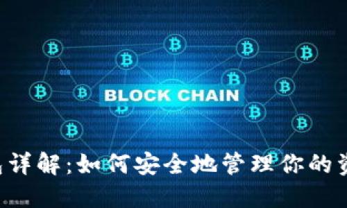 以太坊2.0节点钱包详解：如何安全地管理你的资产和参与网络共识