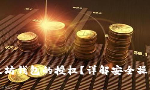 如何解除以太坊钱包的授权？详解安全操作与注意事项