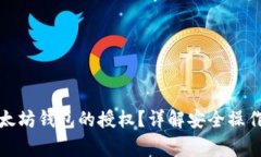 如何解除以太坊钱包的授权？详解安全操作与注