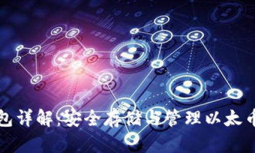 基于以太坊的代币钱包详解：安全存储与管理以太币及其代币的最佳实践