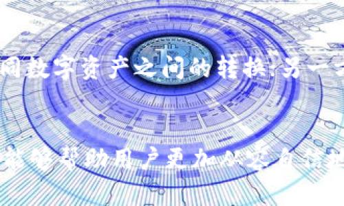 biao ti数字币钱包使用流程详解：让你的数字资产安全便捷/biao ti

数字币钱包, 比特币, 区块链/guanjianci

一、什么是数字币钱包
数字币钱包是用于存储、接收和发送数字货币（如比特币、以太坊等）的工具或软件。它相当于传统银行的账户，但却具有高度的匿名性和安全性。数字币钱包的本质是一个公钥和私钥的结合体。公钥类似于银行账户号码，你可以将其分享给他人以接受转账，而私钥则应该被严格保密，因为拥有私钥就等于拥有该钱包中的所有资产。

数字币钱包主要分为两大类：热钱包和冷钱包。热钱包是连接互联网的，方便用户随时访问和进行交易，适合日常使用；而冷钱包则是离线存储，更加安全，适合长期保存大量资产。常见的数字币钱包包括桌面钱包、移动钱包、纸钱包以及硬件钱包，每种钱包都有其独特的使用场景和优缺点。

二、数字币钱包的使用流程
使用数字币钱包的流程包括选择钱包类型、下载/创建钱包、备份和安全设置、充值和发送数字资产等。下面详细介绍这些步骤。

h41. 选择钱包类型/h4
在众多的数字币钱包中，用户首先需要根据个人需求选择最适合自己的钱包类型。热钱包虽然使用方便，但由于其与互联网连接，一定程度上存在被黑客攻击的风险；而冷钱包保密性强，但访问和交易都显得相对不便。如果用户想进行频繁的交易，热钱包是更合适的选择；如果用户主要是持有，冷钱包则更具优势。

h42. 下载/创建钱包/h4
选择好钱包类型后，用户需要下载或创建钱包。如果是选择热钱包，可以直接在官网或应用商店下载相应的应用；如果是选择冷钱包，则通常需要购买硬件设备或打印纸质钱包。创建钱包时，用户需要按步骤设置账户，生成公钥和私钥，并妥善记录和保存。

h43. 备份和安全设置/h4
备份是数字资产安全保障的重要步骤。用户在创建钱包时，通常会获得一个种子短语或恢复短语，可以用它在钱包丢失或更换设备时恢复资产。此外，设置强密码、启用两步验证等安全措施，也能显著提高用户账户的安全性。

h44. 充值和发送数字资产/h4
一旦完成了以上步骤，用户就可以进行数字资产的充值和转账。充值时，用户只需要将其他钱包或交易所中的数字资产发送到自己的钱包地址即可。发送数字资产时，用户需要输入对方的公钥地址，以及转账金额，并确认交易。

三、数字币钱包的常见问题
在使用数字币钱包的过程中，用户可能会遇到一些问题，以下是针对最常见的五个问题的详细解答。

h41. 为什么我的数字币钱包总是显示错误？/h4
数字币钱包出现错误提示的原因可能有很多，最常见的包括网络问题、软件更新不及时、转账费用不足等。首先，用户需要确保网络连接正常，可以尝试重启路由器或切换网络。其次，确保所使用的钱包软件是最新版本，旧版本的软件可能存在bug。最后，在进行转账时，需要根据区块链当前的网络状况设置合适的手续费，否则可能导致交易延迟或失败。

h42. 如何确保我的数字币钱包安全？/h4
确保数字币钱包安全的方法有很多，首先，用户应该选择信誉良好的钱包提供方，并使用官方渠道下载钱包应用。其次，定期进行安全设置，如更换强密码、启用多因素验证等。此外，备份种子短语，并将其保存在安全的位置，避免网上共享。最后，用户应该定期检查钱包的交易记录，如果发现异常，需立即采取措施。

h43. 我可以在多个平台使用同一个钱包吗？/h4
是的，用户可以在多个设备或平台使用同一个数字币钱包，只要输入正确的公钥或私钥即可实现资产的访问。不过，须谨慎处理，因为在多个设备间同步可能存在安全隐患，建议仅在信任的设备上进行登录。同时，在多个平台使用同一钱包时，要定期监控账户安全和交易记录。

h44. 如果我忘记了钱包密码，应该怎么办？/h4
如果用户忘记了钱包密码，首先可以尝试使用备份的恢复短语进行密码重置。这是大多数数字币钱包为确保用户安全而提供的功能。另外，用户在设置钱包时，如果选择了安全问题，也可以通过回答安全问题恢复账户。如果以上方法都无法解决，用户需要寻求钱包提供商的帮助，查看是否有其他方式可以找回资产。

h45. 数字币钱包是否支持多种货币？/h4
许多现代数字币钱包都支持多种数字货币，用户可以在一个钱包中管理不同的数字资产。这在选择钱包时是一个重要的考虑因素。一方面，用户可以快速完成不同数字资产之间的转换；另一方面，管理多个帐户的烦恼也会减少。不过，在使用多币种钱包时，请确保所支持的币种符合自己的需求，并对交易费用进行充分了解。

四、总结
数字币钱包是管理数字资产的重要工具，在选择和使用过程中，需要充分考虑自身需求，采取合适的安全措施，保障资产的安全。同时，掌握常见问题的解决办法，能够帮助用户更加从容自信地使用数字币钱包。在未来的发展中，希望数字货币和区块链技术能够为用户带来更多便利，促进经济的发展。