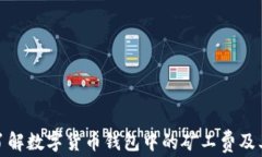 深入了解数字货币钱包中的矿工费及其影响