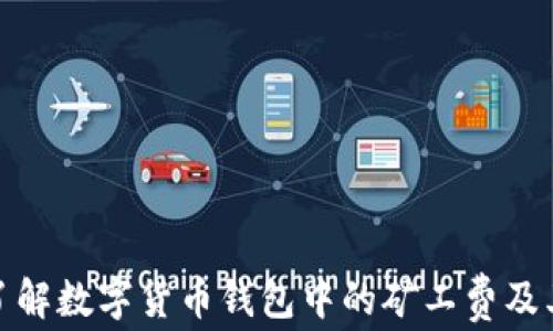 
深入了解数字货币钱包中的矿工费及其影响