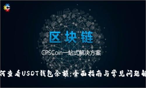 如何查看USDT钱包余额：全面指南与常见问题解答