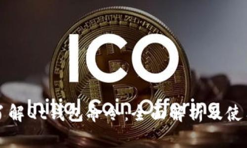 深入了解Qt钱包命令：全面解析及使用指南