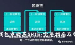 如何在火币钱包中购买SHIB：完整指南及常见问题