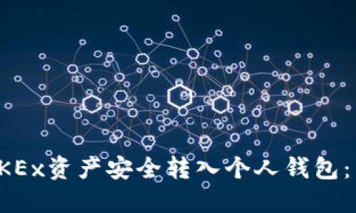 如何将OKEx资产安全转入个人钱包：详细指南