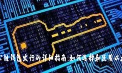 以太坊公链钱包发行的详细指南：如何选择和使