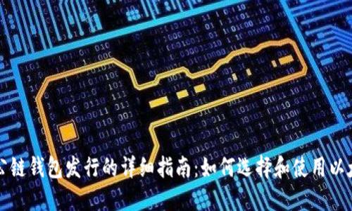 以太坊公链钱包发行的详细指南：如何选择和使用以太坊钱包