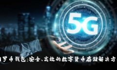 门罗币钱包：安全、高效的数字货币存储解决方