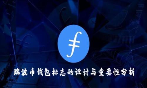 瑞波币钱包标志的设计与重要性分析